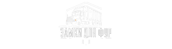 Замки-для-фур_350-на-100
